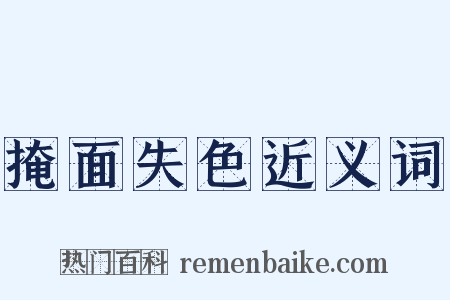 掩面失色近义词是什么意思的图片